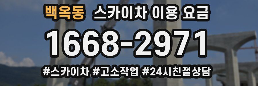 백옥동 스카이차 이용 요금