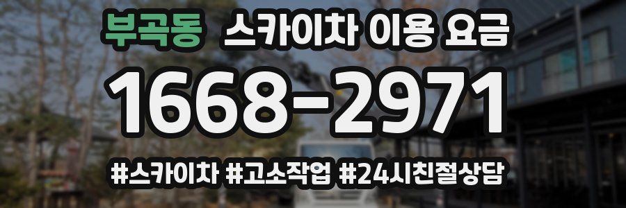 부곡동 스카이차 이용 요금