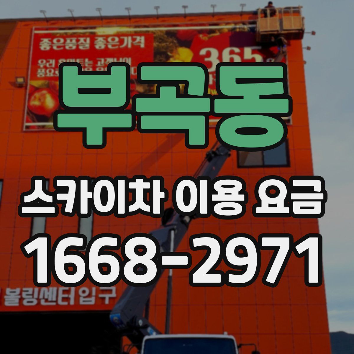 부곡동 스카이차 이용 요금