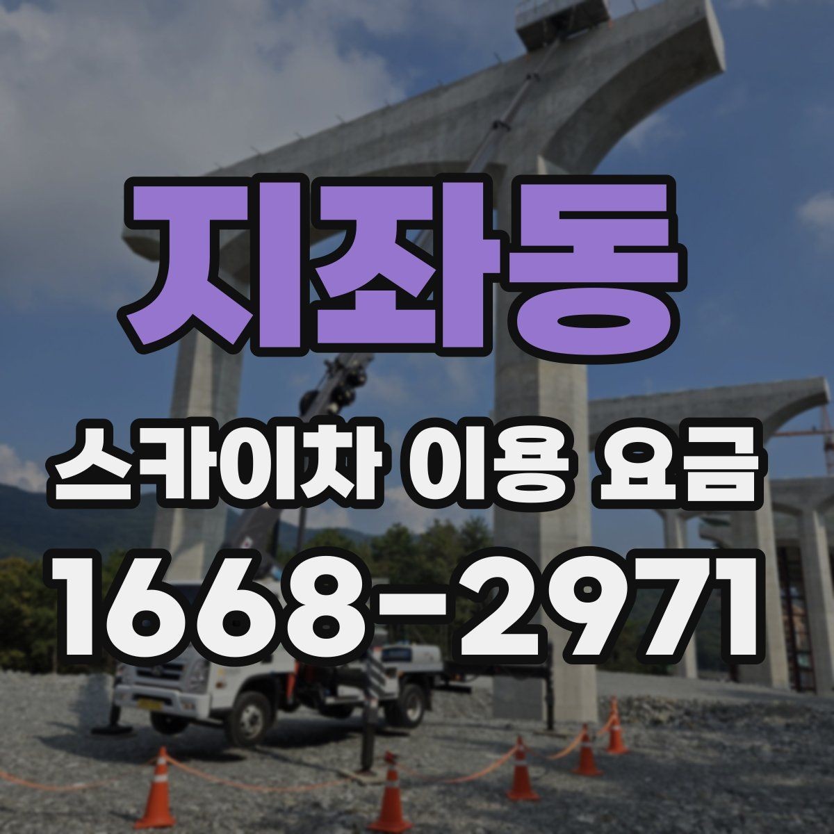 지좌동 스카이차 이용 요금 비교를 위한 핵심 항목