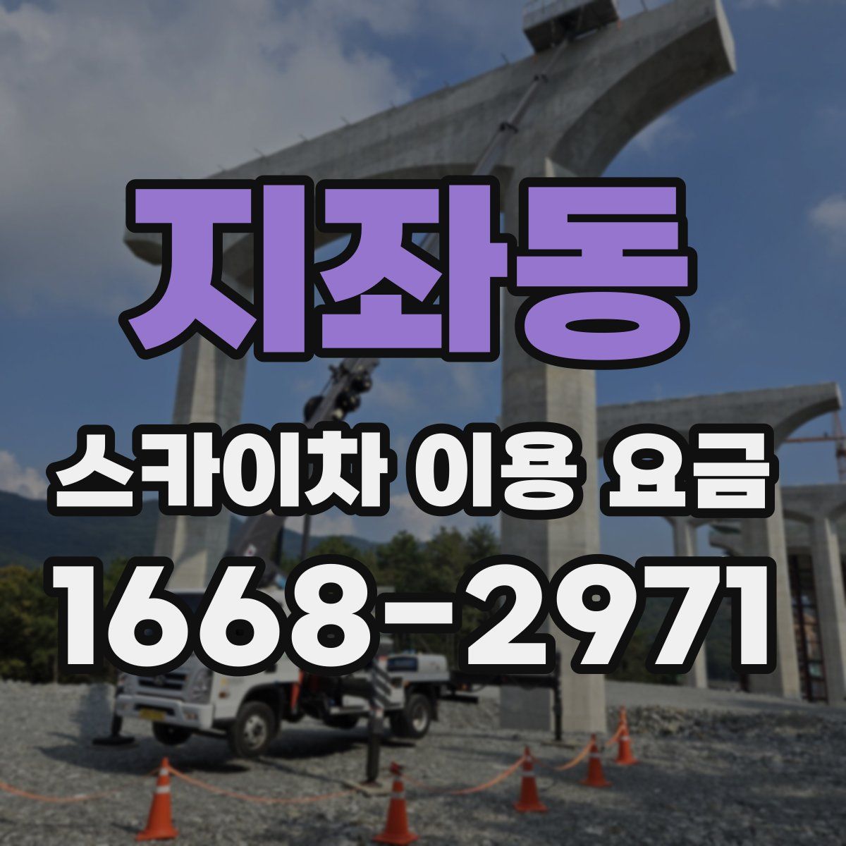 지좌동 스카이차 이용 요금