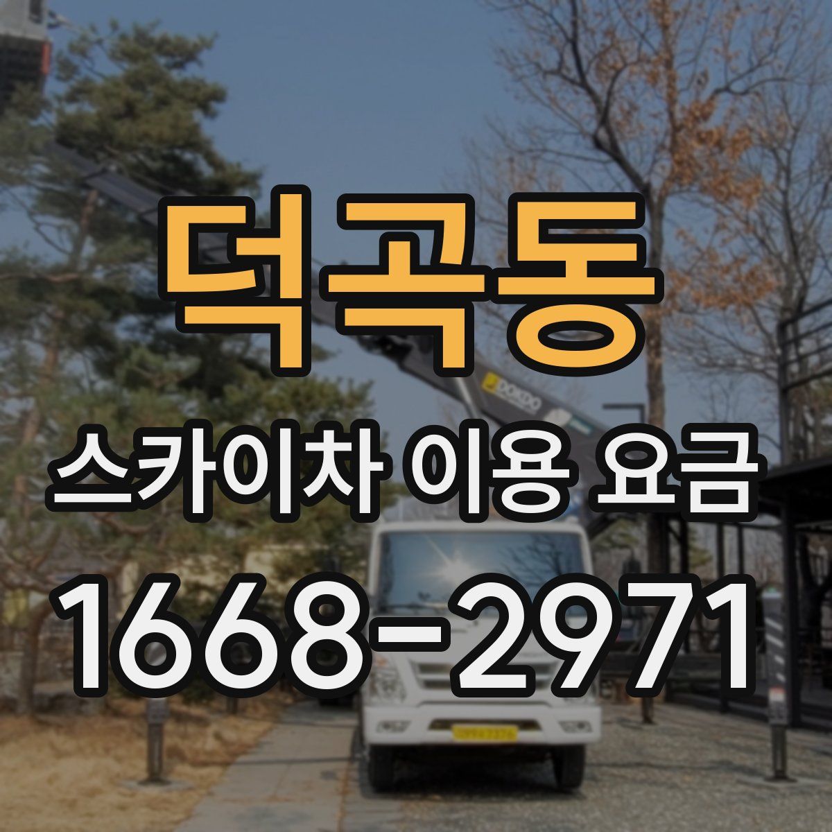 덕곡동 스카이차 이용 요금
