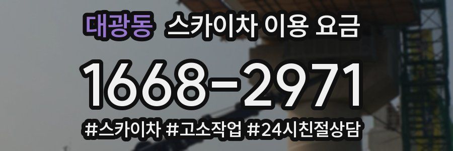 대광동 스카이차 이용 요금