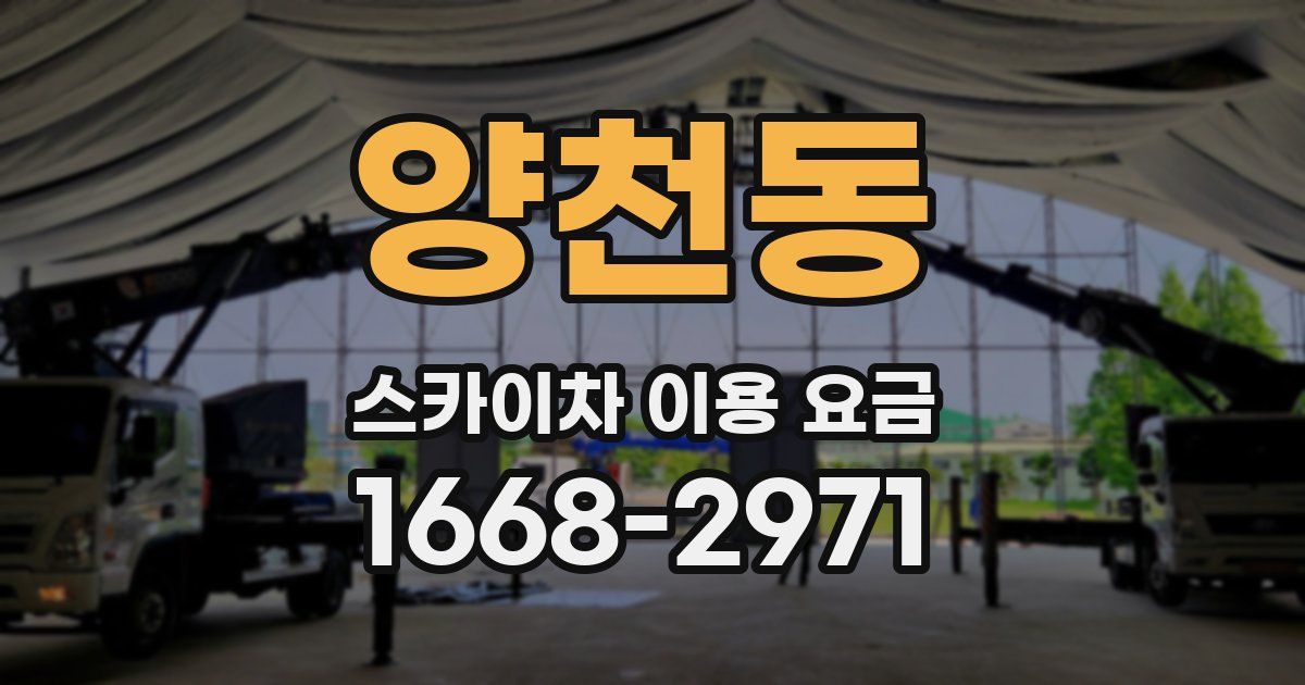 양천동 스카이차 이용 요금