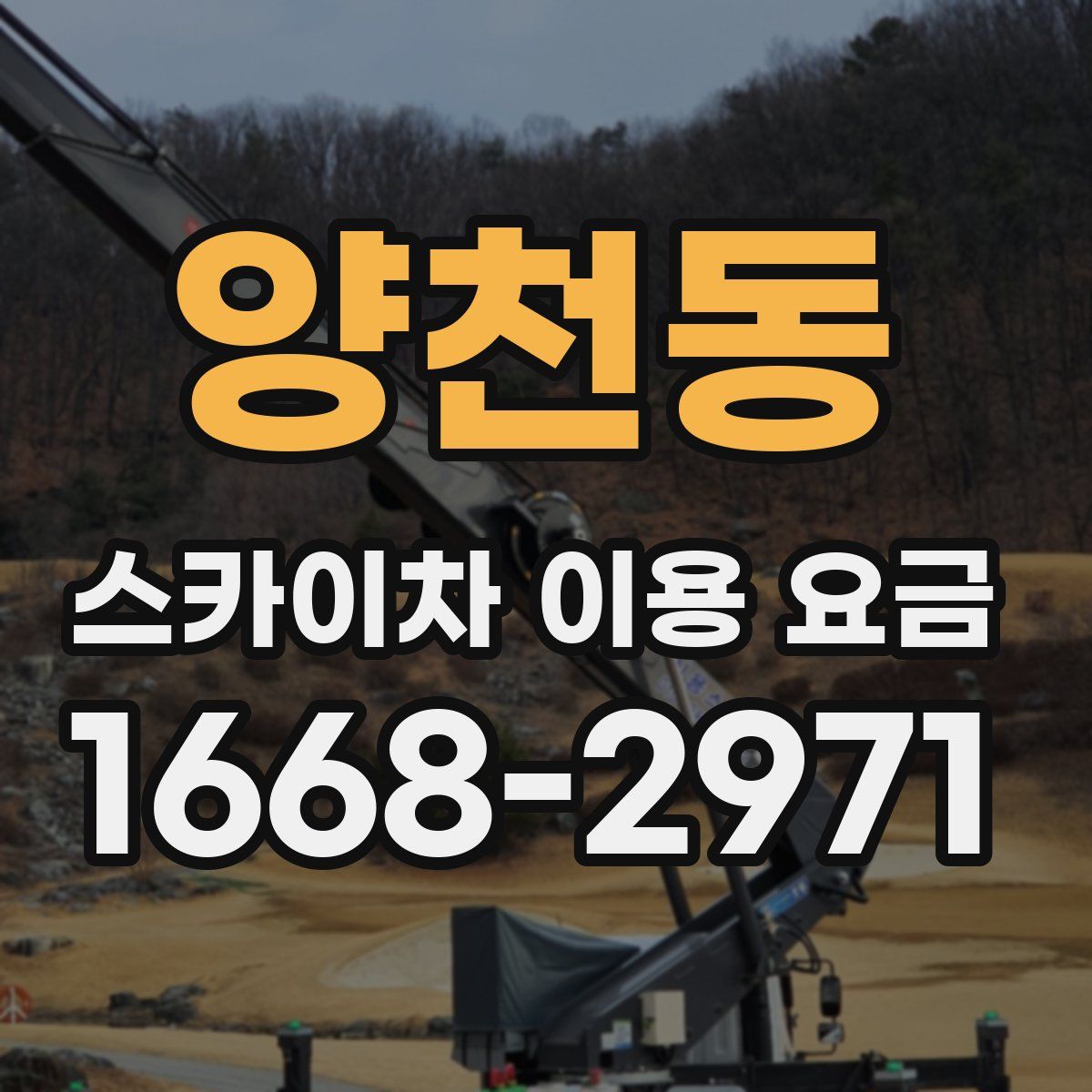 양천동 스카이차 이용 요금