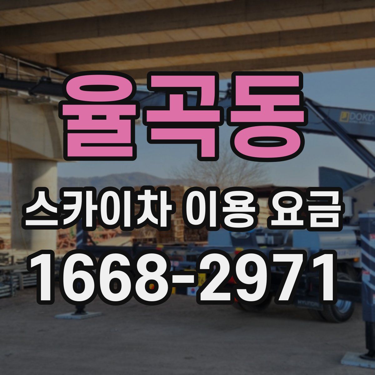 율곡동 스카이차 이용 요금