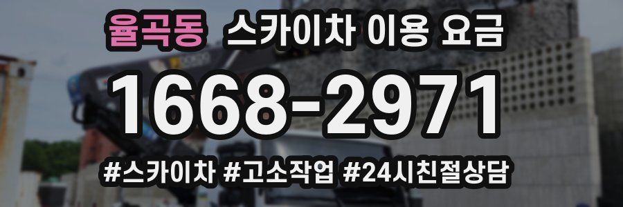 율곡동 스카이차 이용 요금
