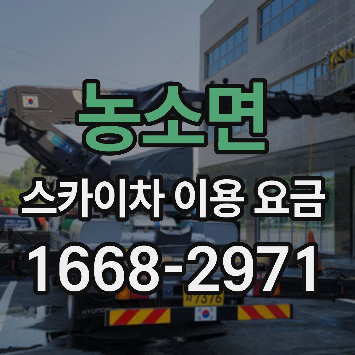 농소면 스카이차 이용 요금