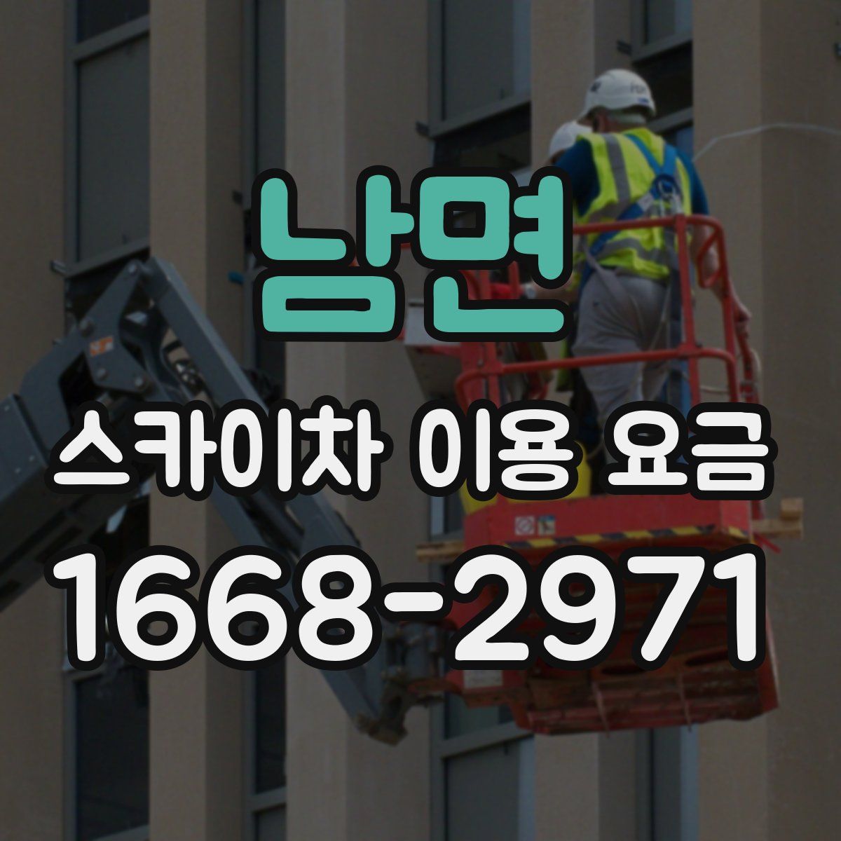 남면 스카이차 이용 요금