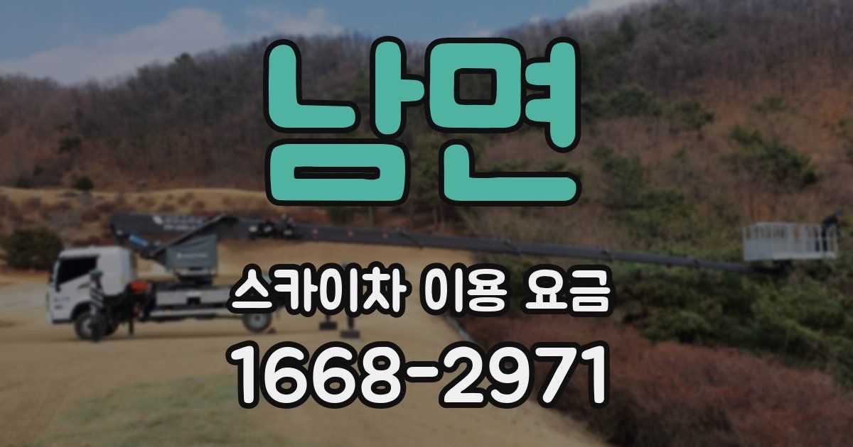 남면 스카이차 이용 요금