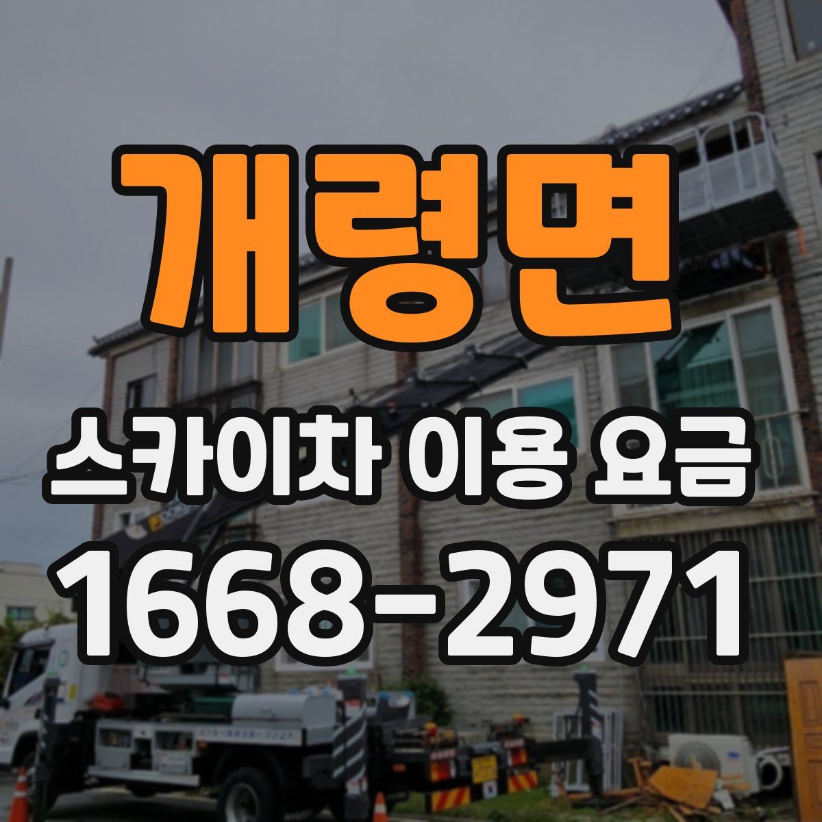 개령면 스카이차 이용 요금