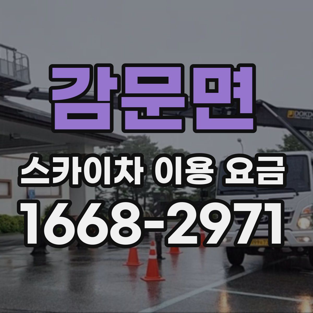 감문면 스카이차 이용 요금
