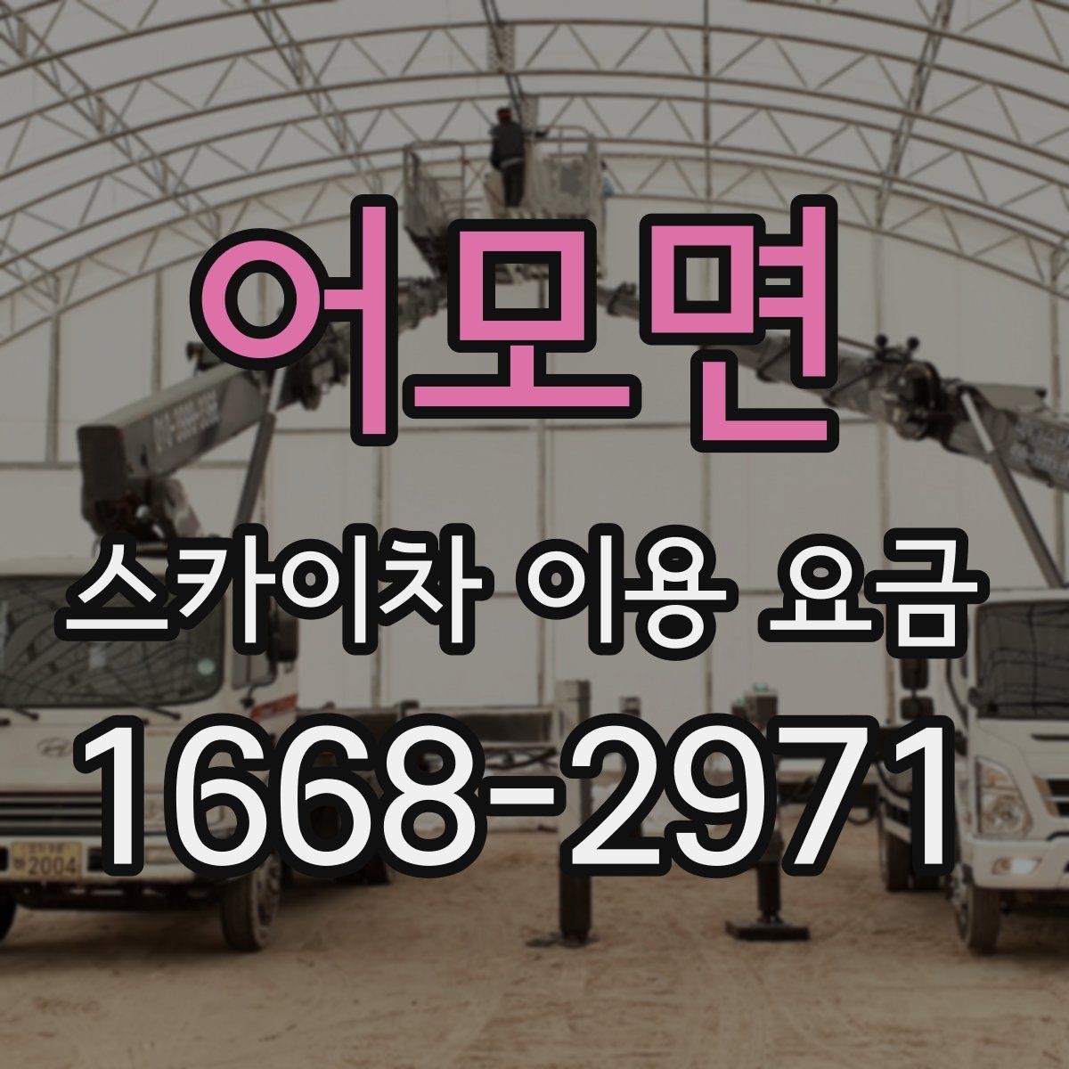 어모면 스카이차 이용 요금 확인 후 계약 전 점검 사항