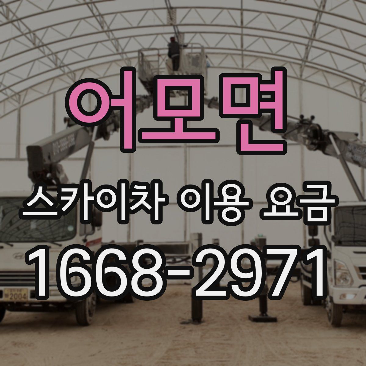 어모면 스카이차 이용 요금