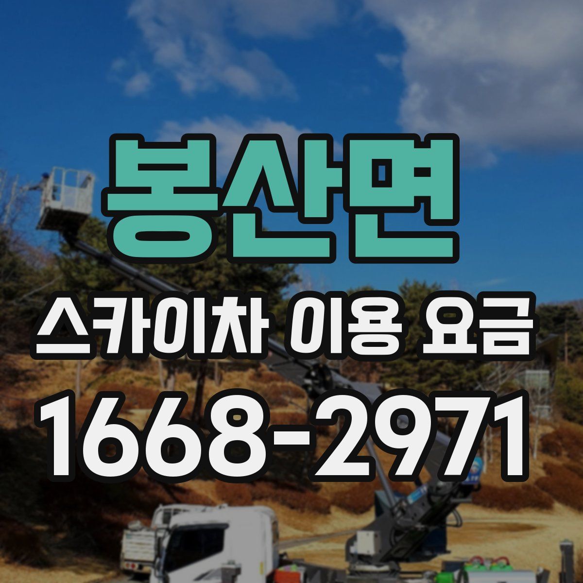 봉산면 스카이차 이용 요금