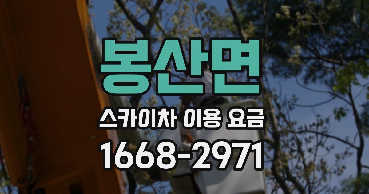 봉산면 스카이차 이용 요금