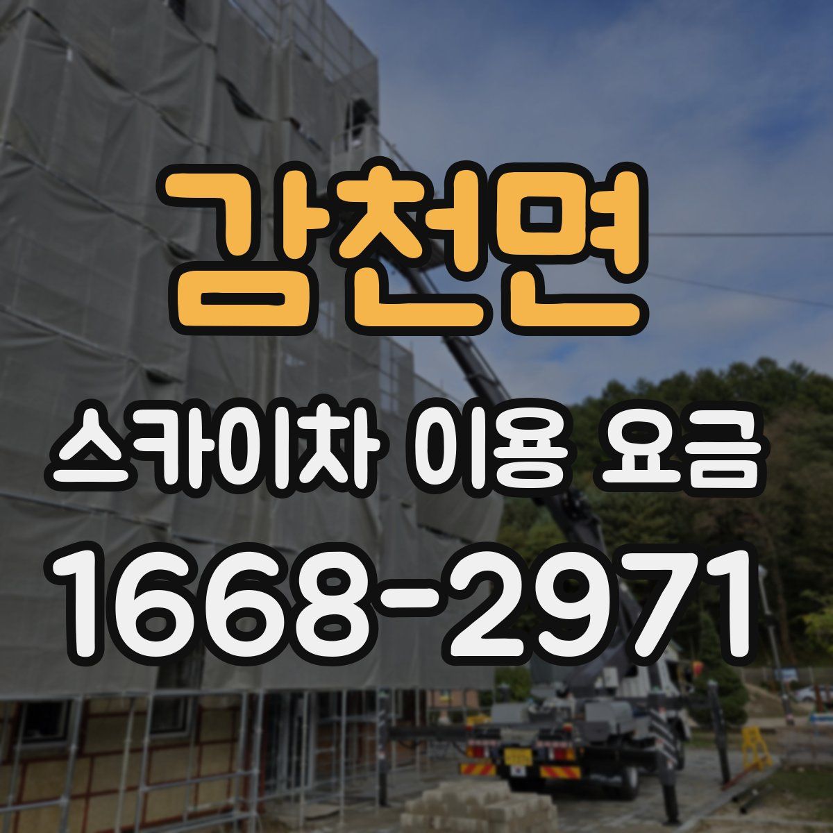 감천면 스카이차 이용 요금