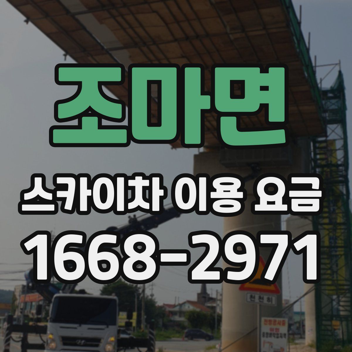 조마면 스카이차 이용 요금