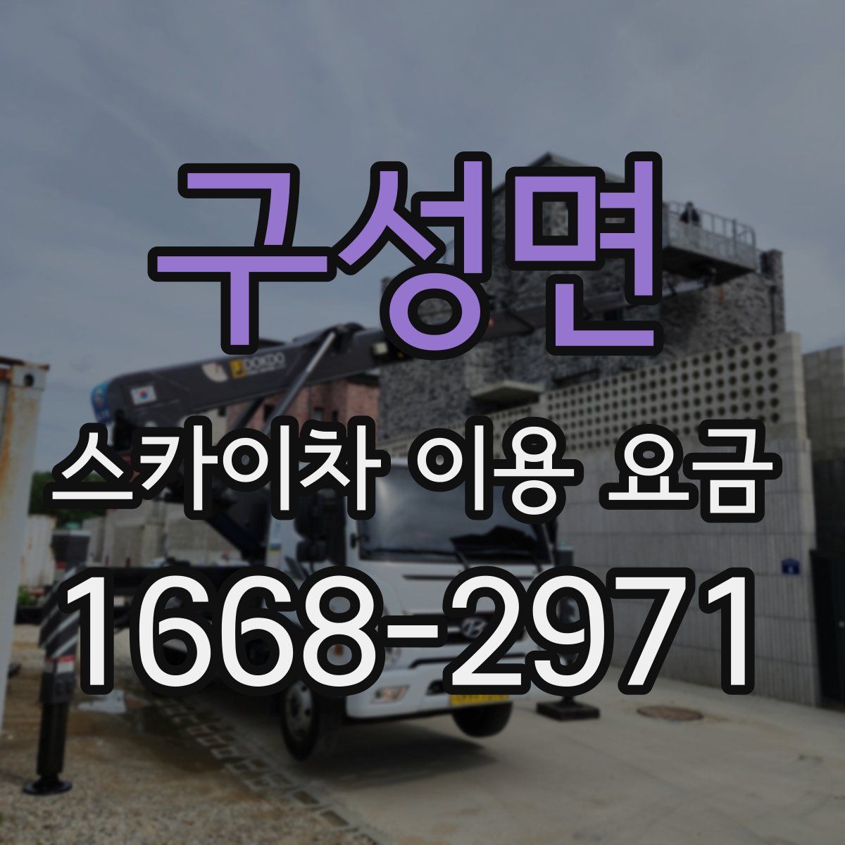 구성면 스카이차 이용 요금