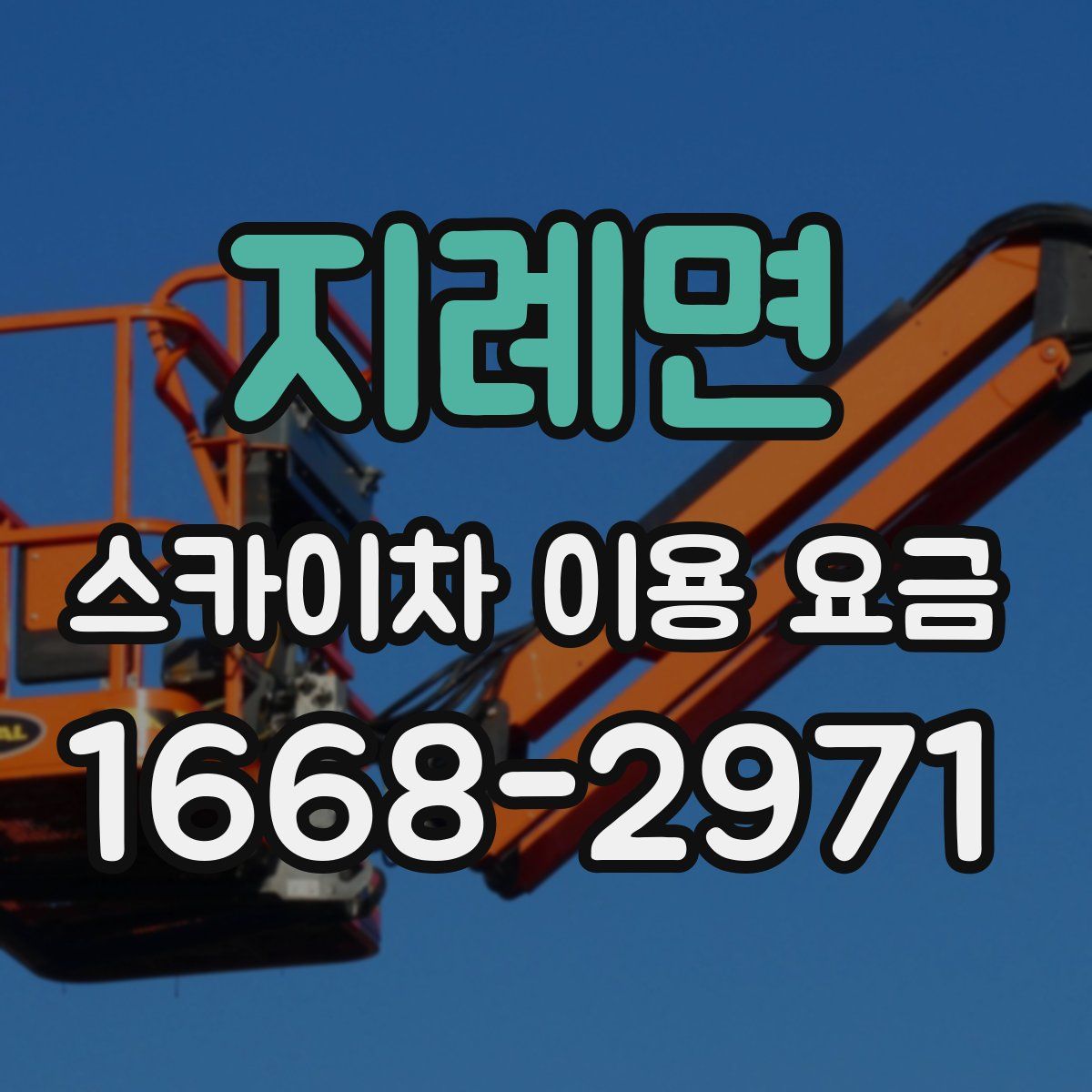 지례면 스카이차 이용 요금