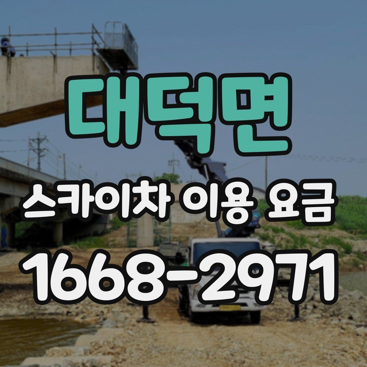 대덕면 스카이차 이용 요금 안내, 견적 비교 전 체크포인트
