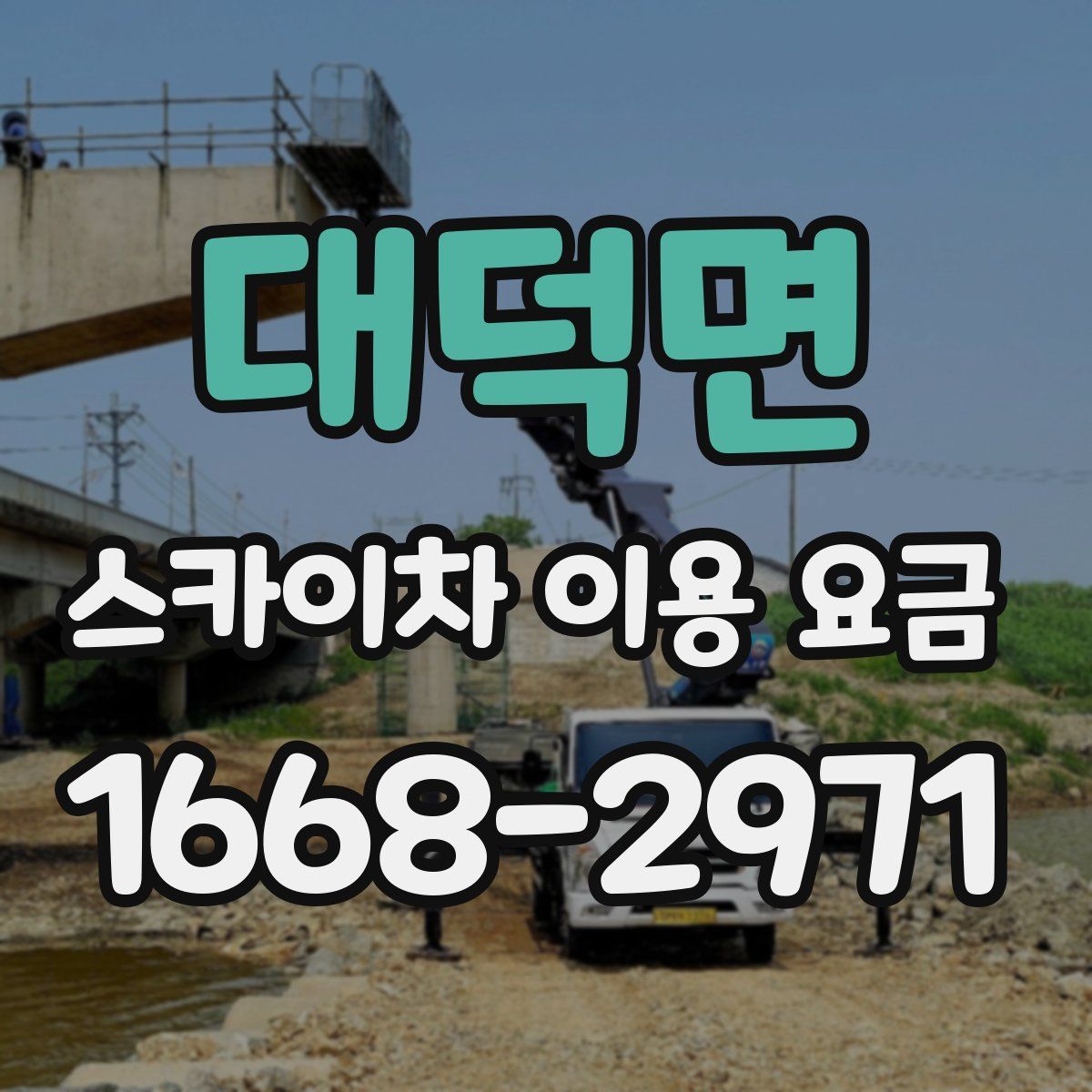 대덕면 스카이차 이용 요금