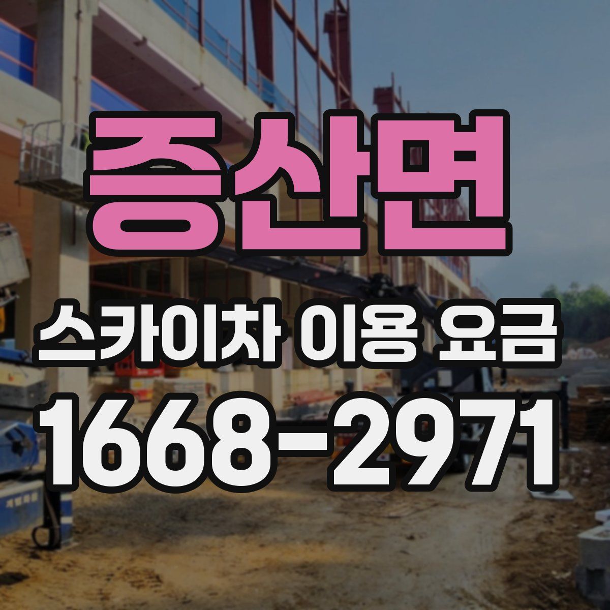 증산면 스카이차 이용 요금