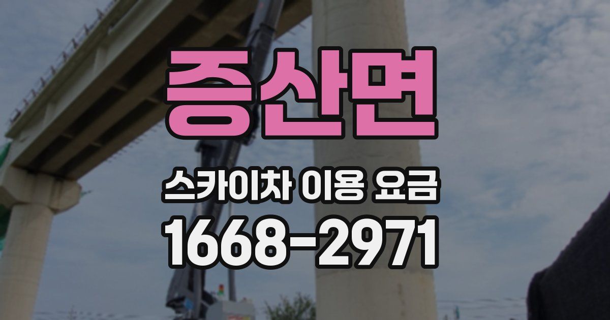 증산면 스카이차 이용 요금