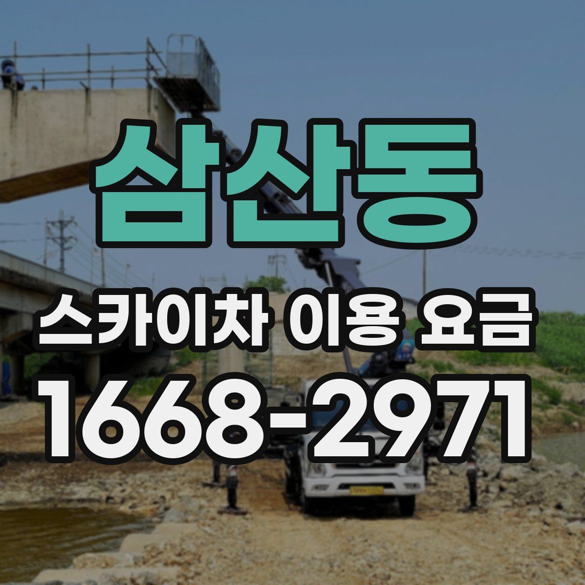 삼산동 스카이차 이용 요금