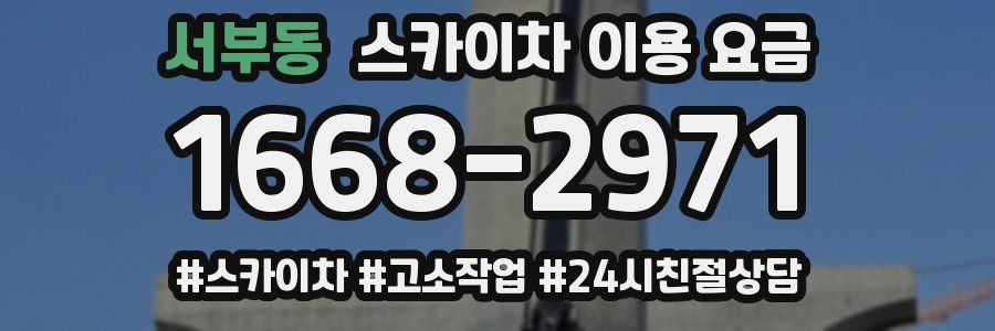 서부동 스카이차 이용 요금