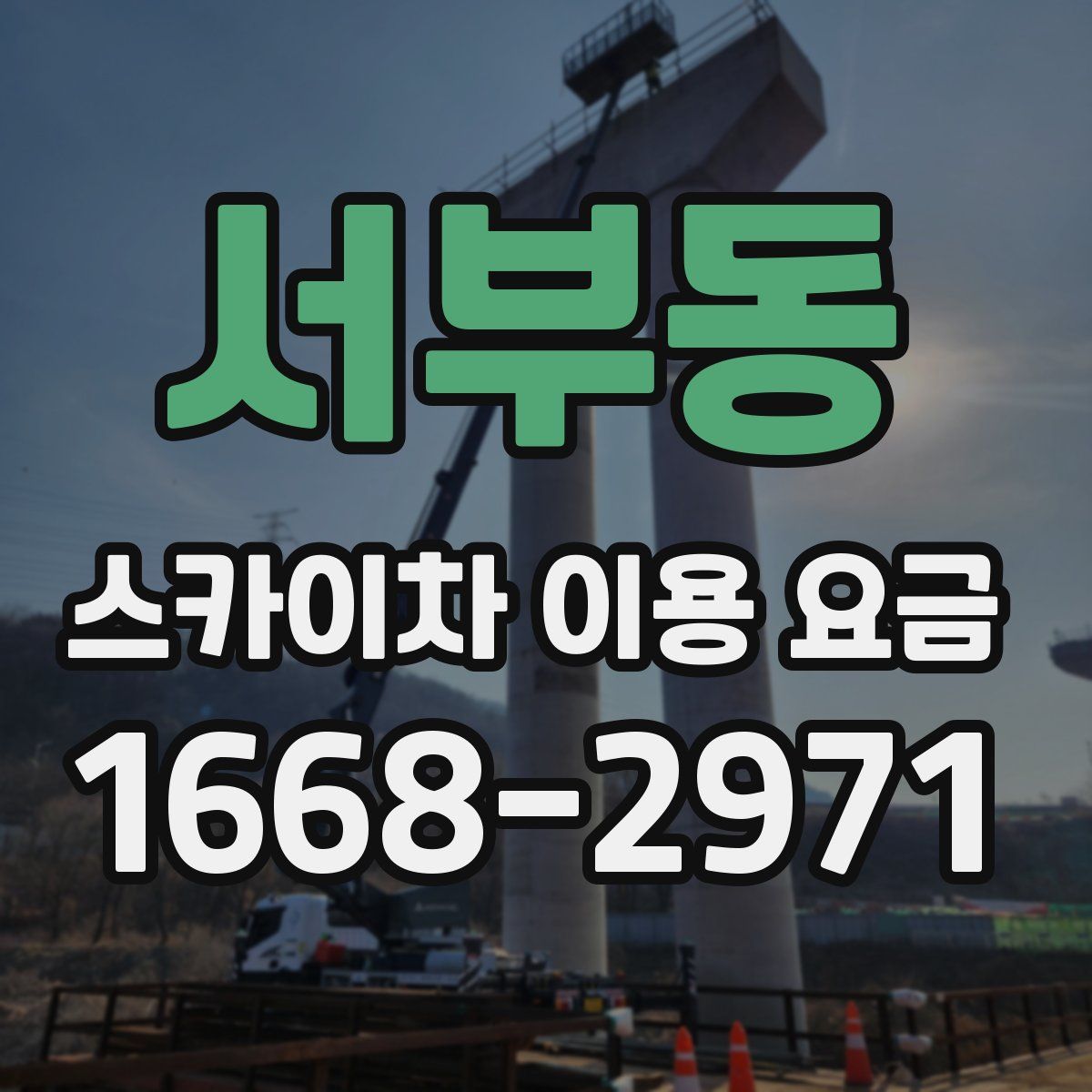 서부동 스카이차 이용 요금
