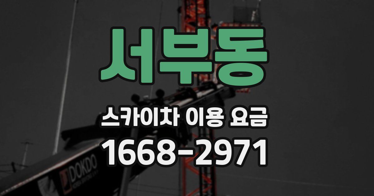 서부동 스카이차 이용 요금