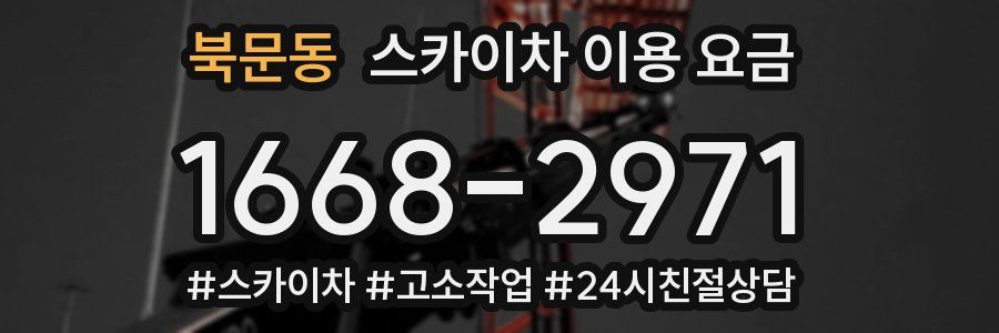 북문동 스카이차 이용 요금
