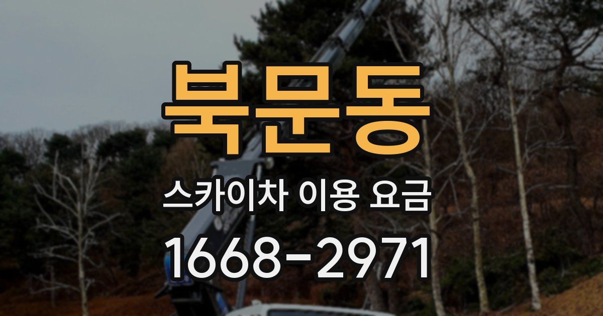 북문동 스카이차 이용 요금