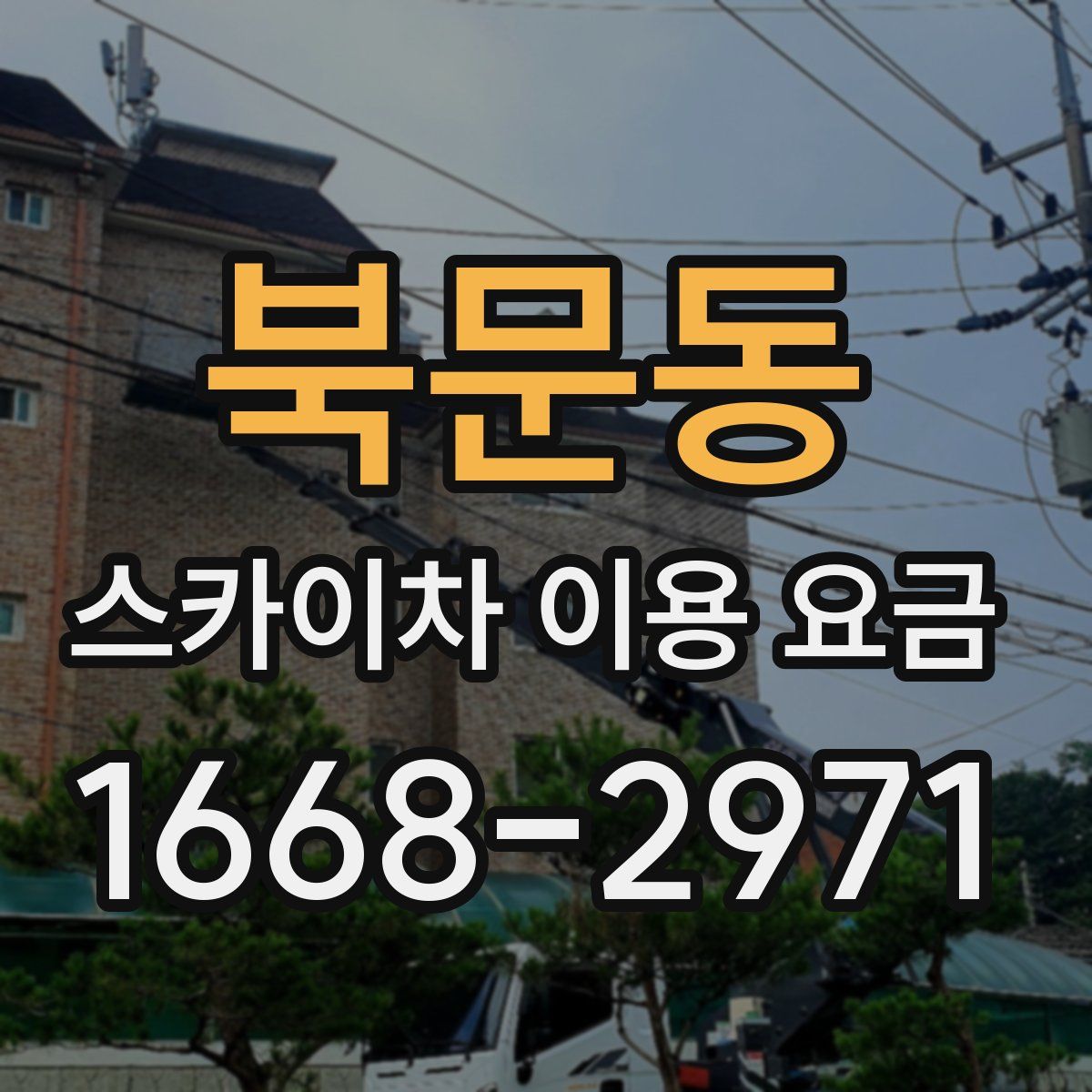 북문동 스카이차 이용 요금