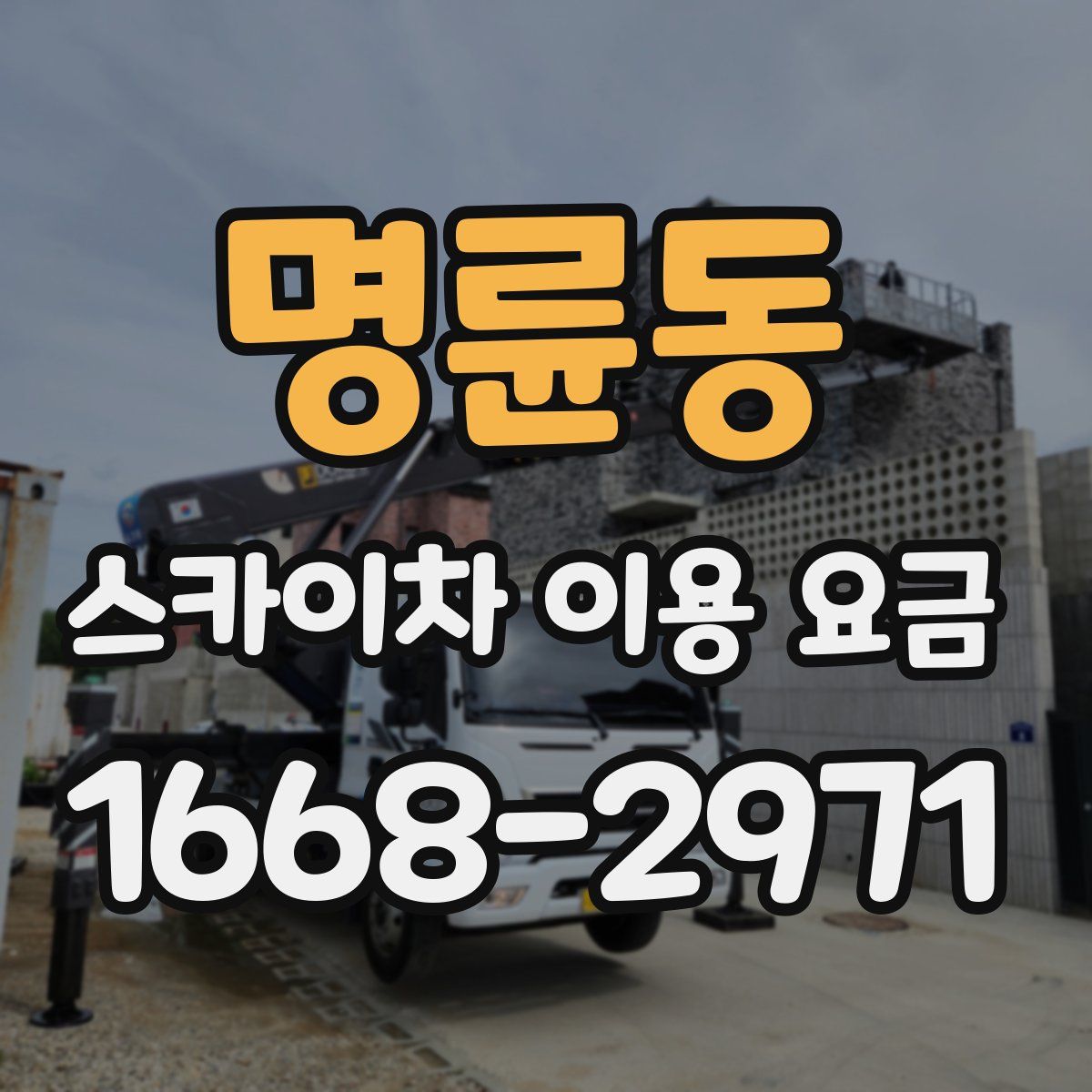 명륜동 스카이차 이용 요금