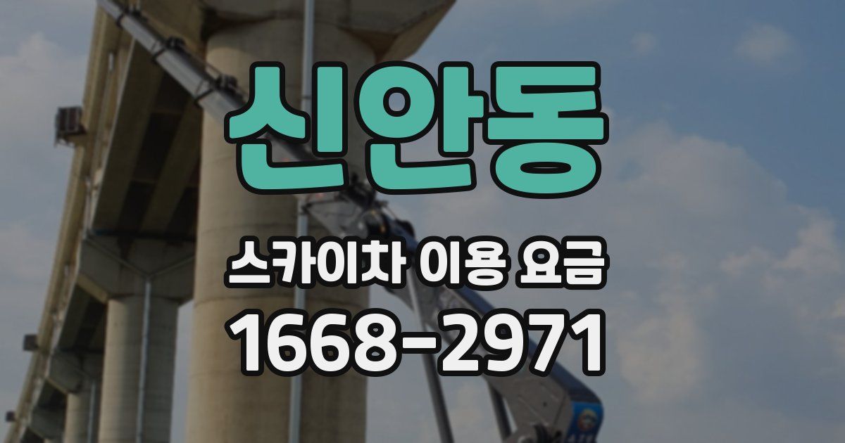 신안동 스카이차 이용 요금