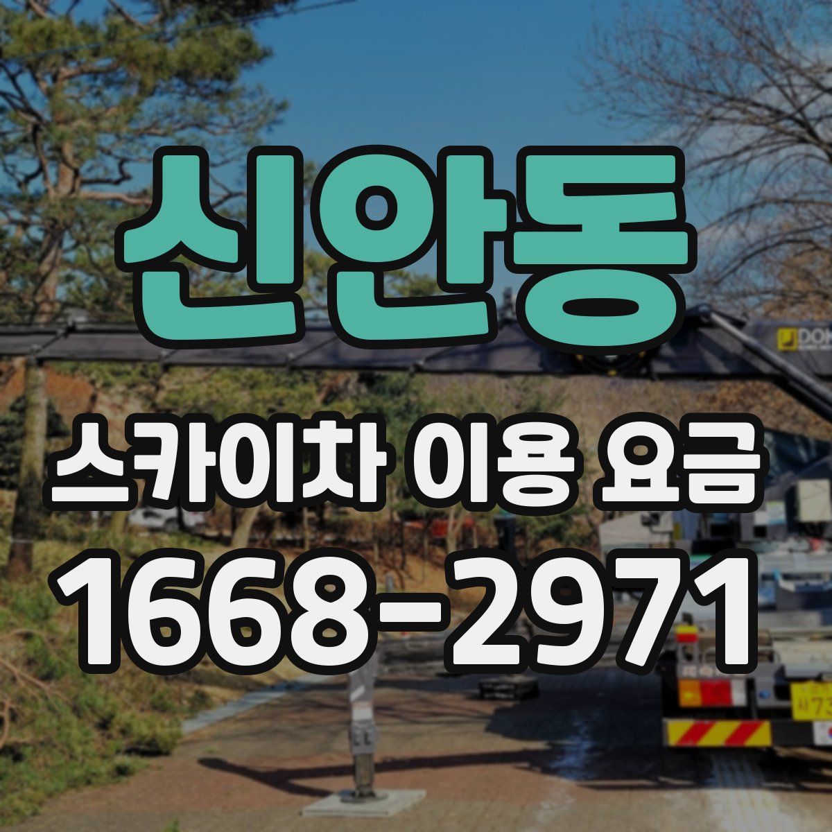신안동 스카이차 이용 요금