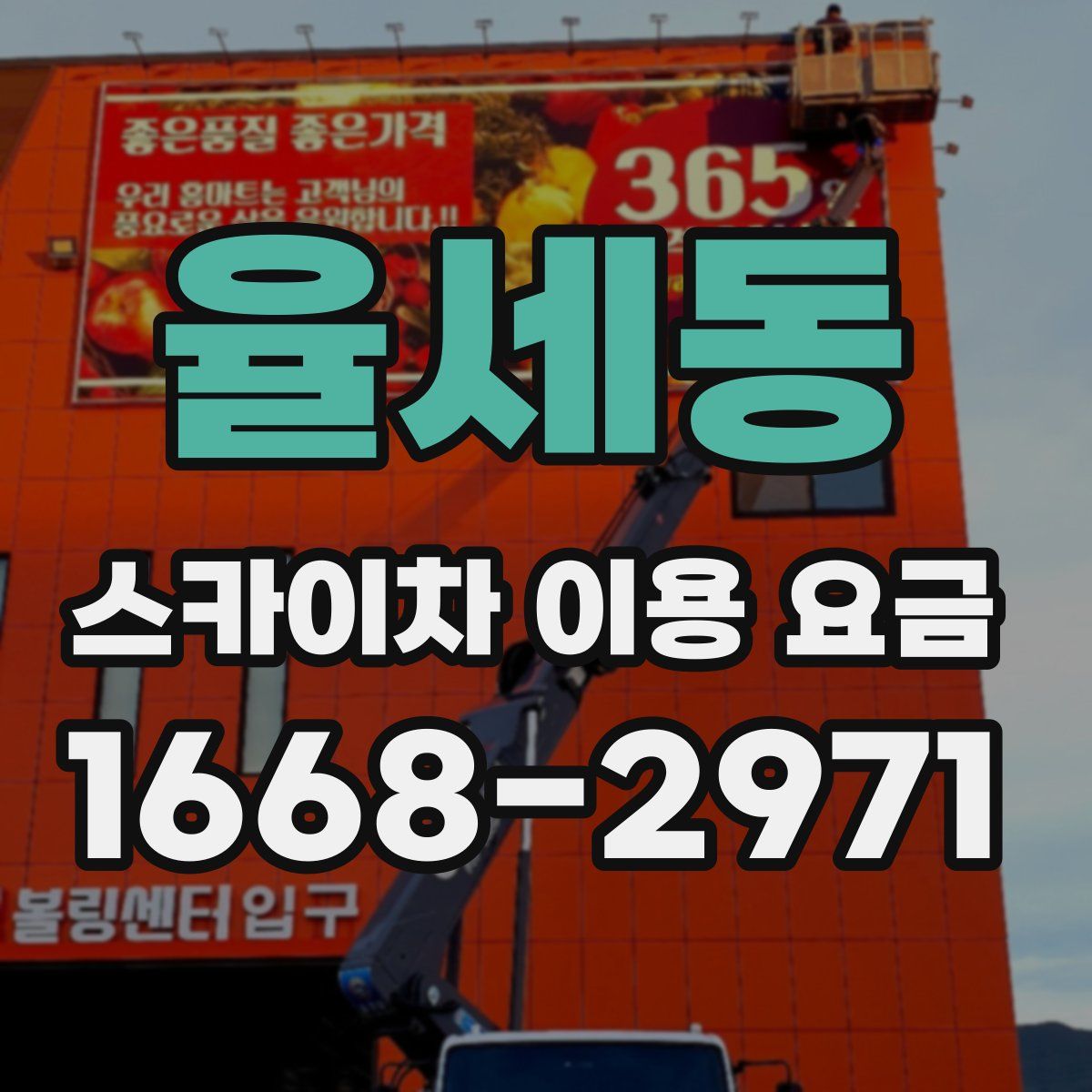율세동 스카이차 이용 요금