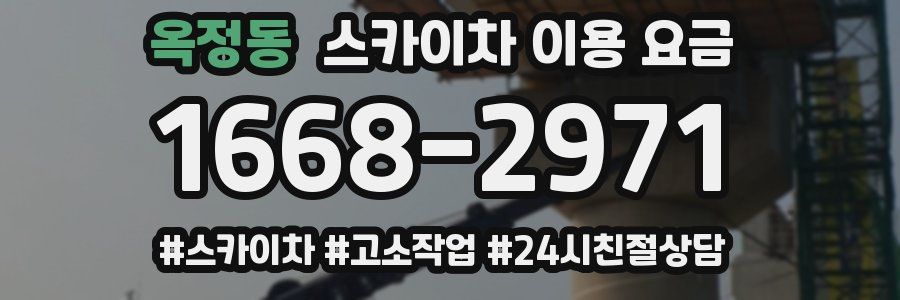 옥정동 스카이차 이용 요금