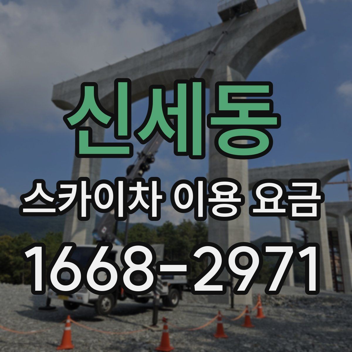 신세동 스카이차 이용 요금 책정에 영향을 주는 요소