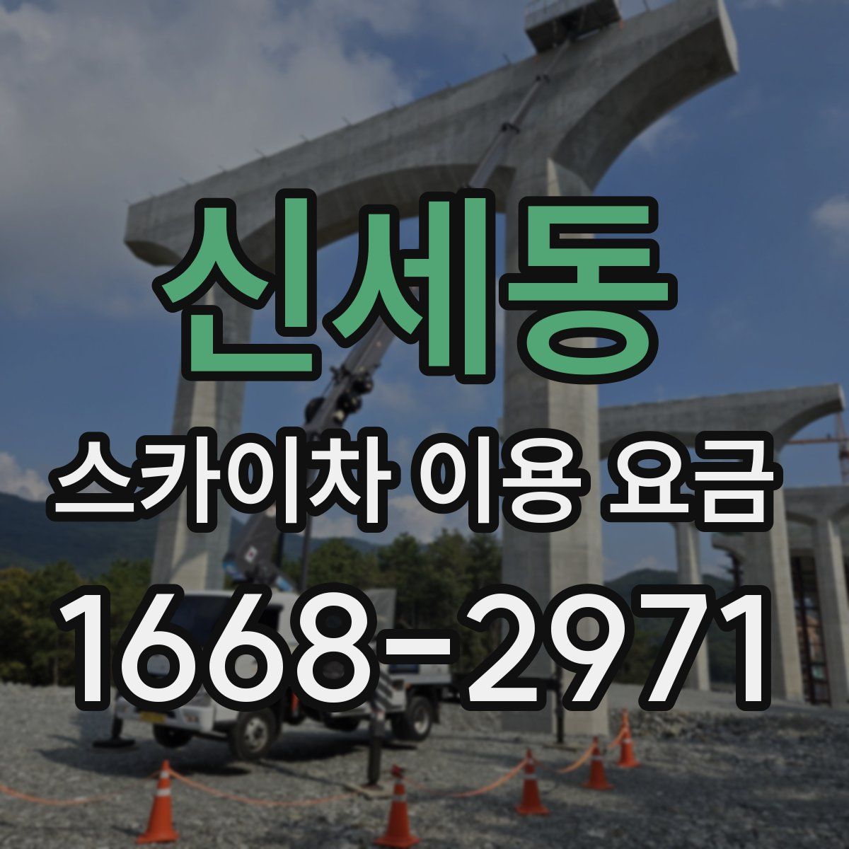 신세동 스카이차 이용 요금