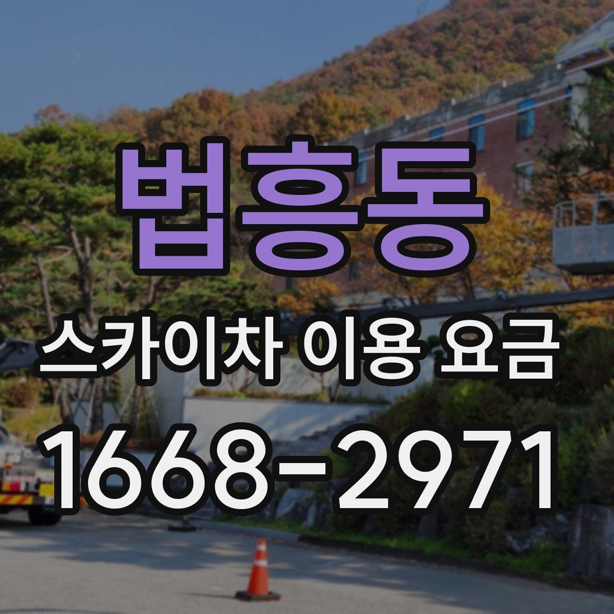 법흥동 스카이차 이용 요금