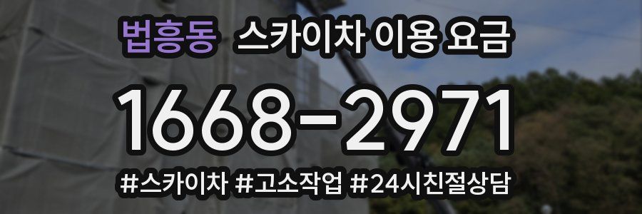 법흥동 스카이차 이용 요금