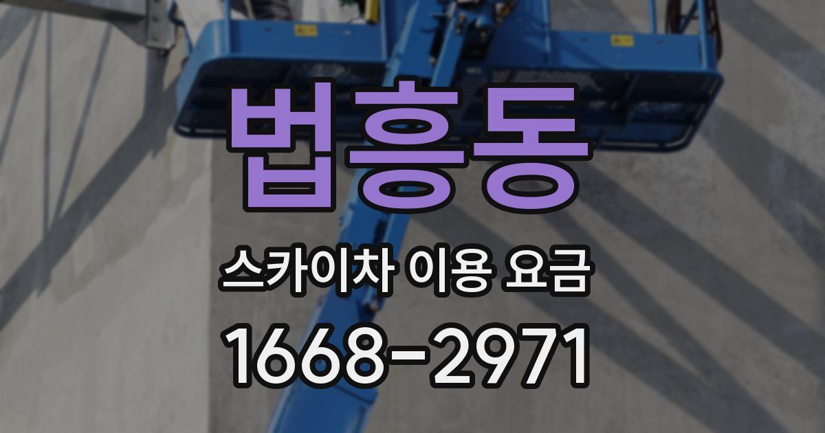법흥동 스카이차 이용 요금