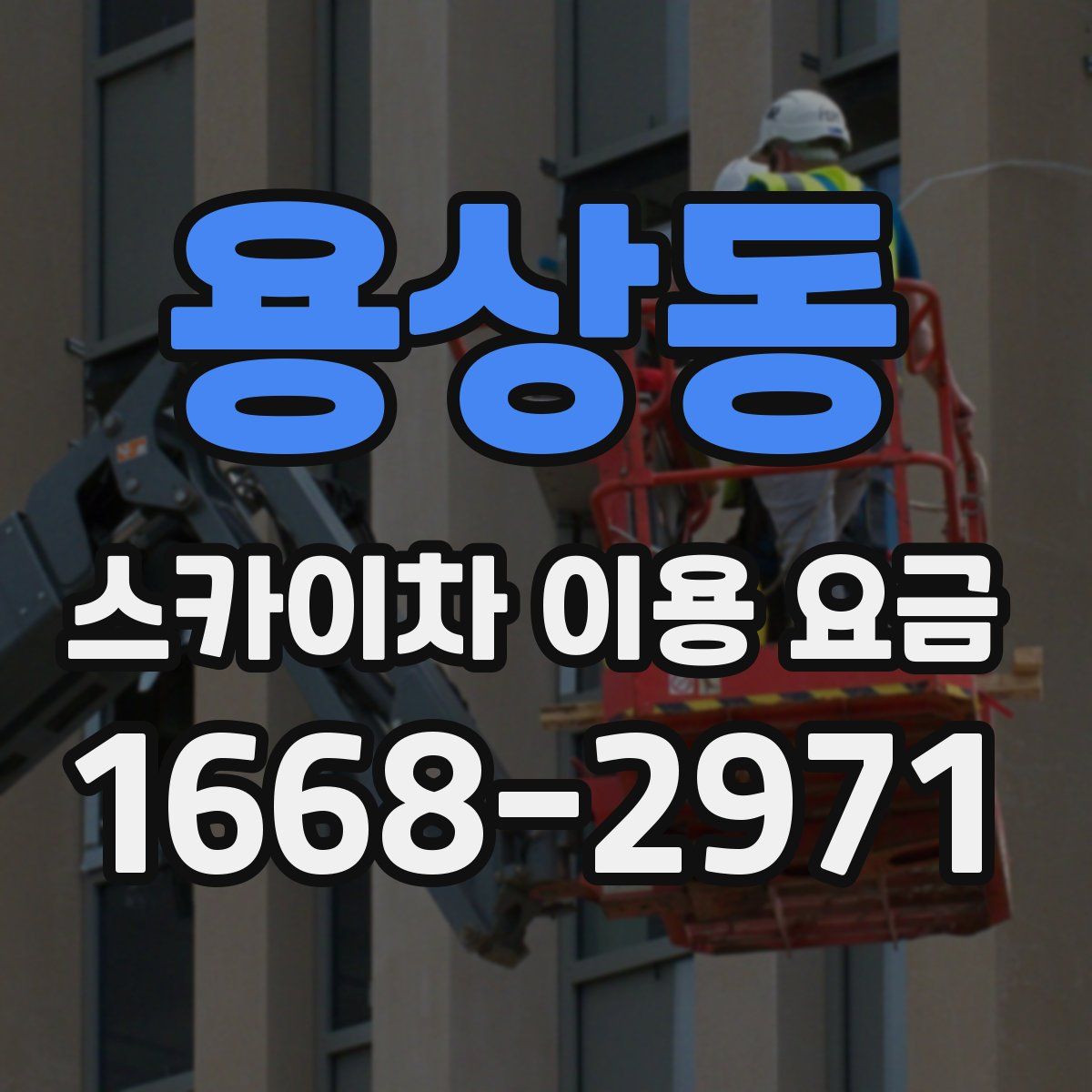 용상동 스카이차 이용 요금