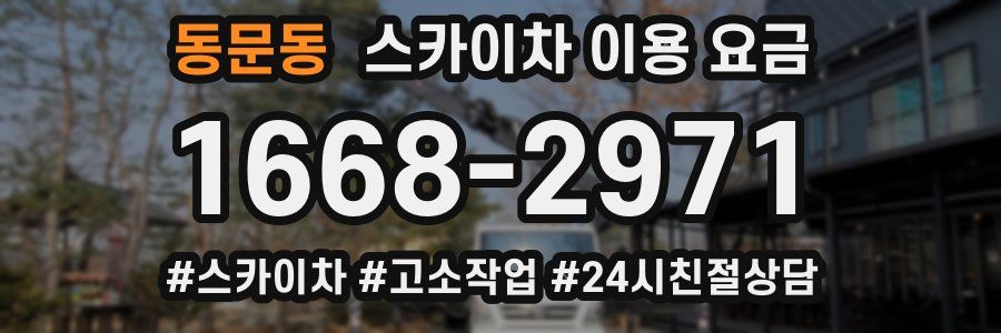 동문동 스카이차 이용 요금