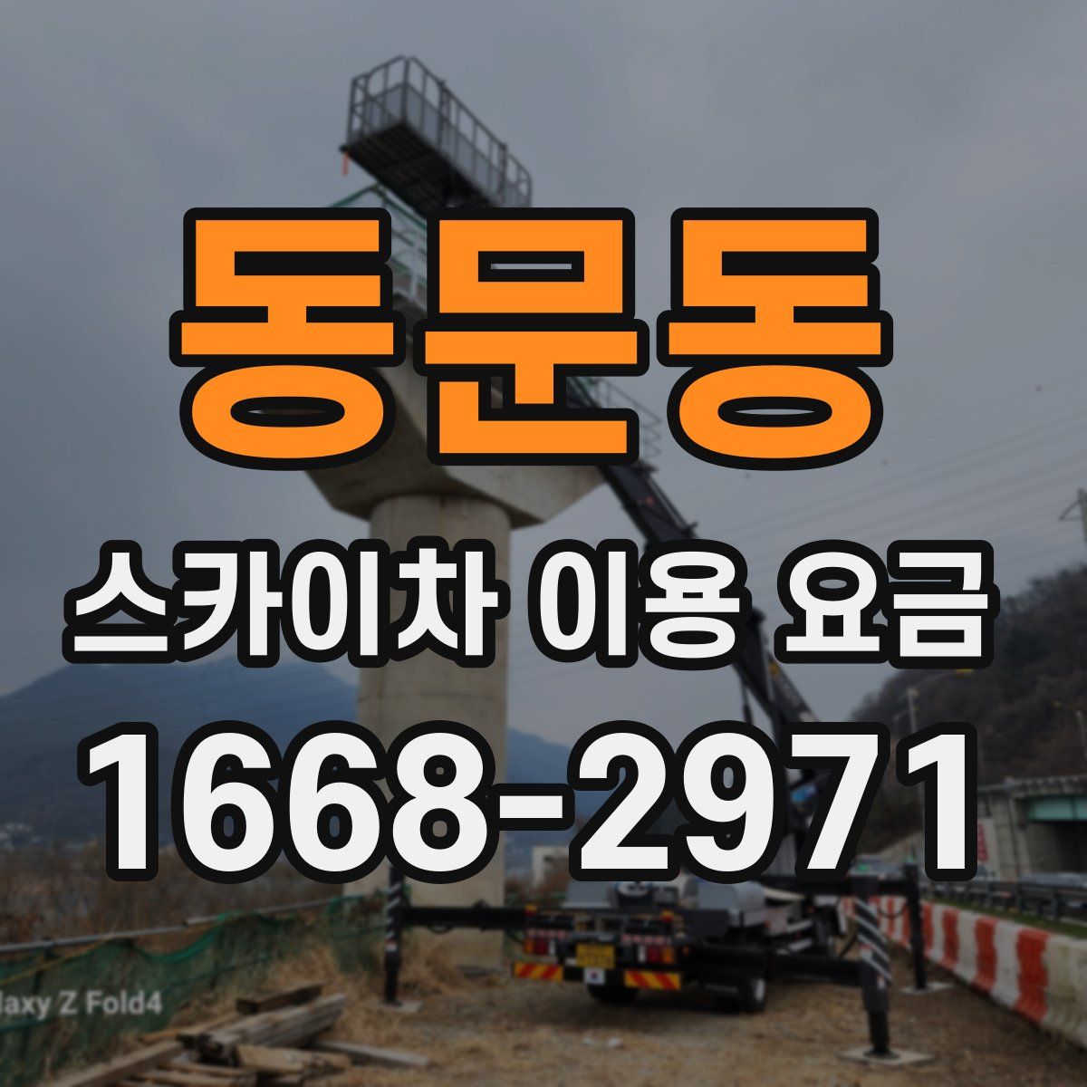 동문동 스카이차 이용 요금