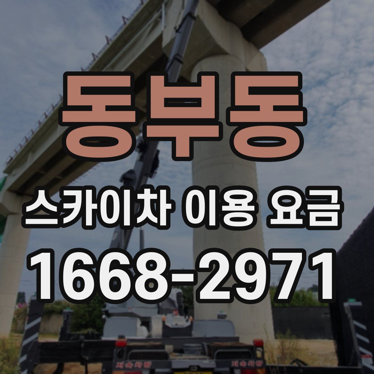 동부동 스카이차 이용 요금