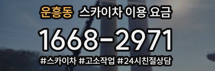 운흥동 스카이차 이용 요금